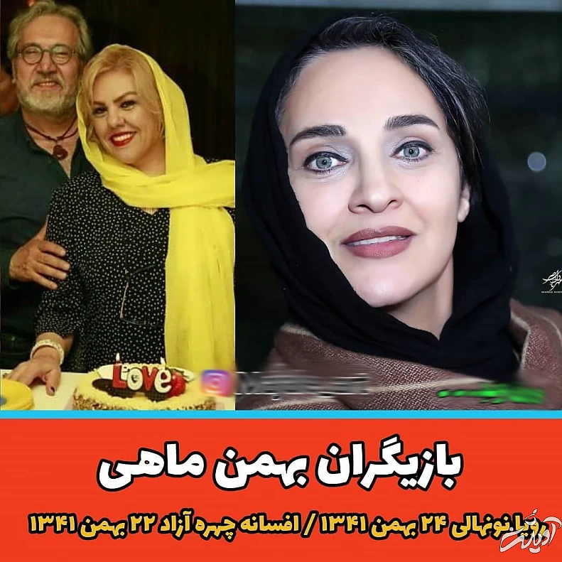 بازیگران بهمن ماهی